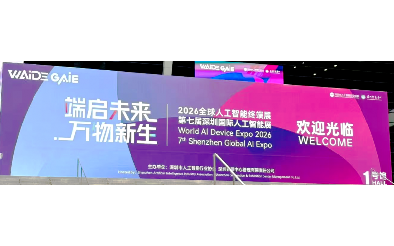 研惠通闪耀深圳人工智能终端盛会 深耕国产算力创新！