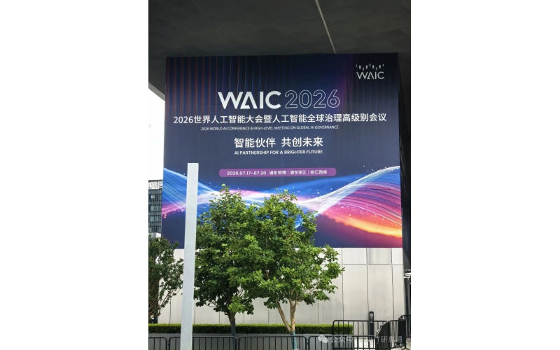 研惠通亮相 2026 世界人工智能大会！